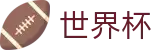 2026世界杯推荐官方网站 - 中国体育彩票